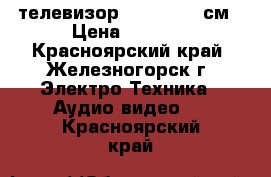 телевизор samsung .51см › Цена ­ 2 000 - Красноярский край, Железногорск г. Электро-Техника » Аудио-видео   . Красноярский край